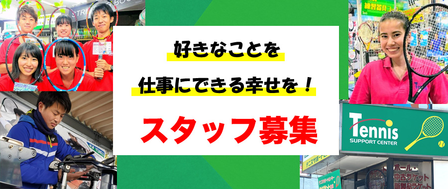 スタッフ募集